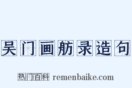 吴门画舫录造句是什么意思的图片